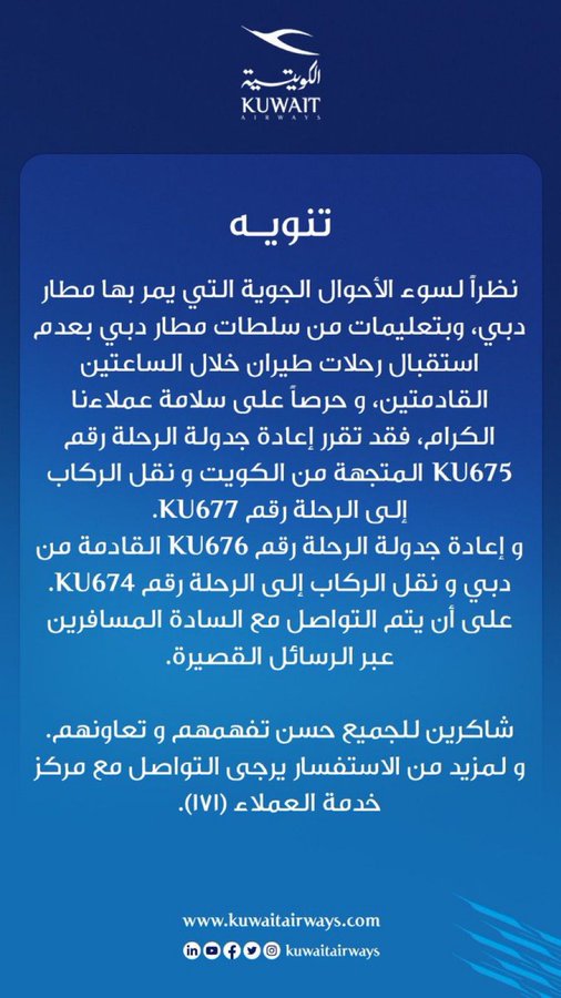 الكويتية: جدولة رحلتين ونقل ركابهما لأخريين لسوء الأحوال الجوية بمطار دبي