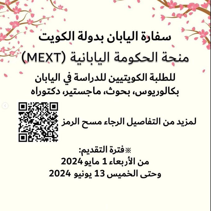 منحة يابانية للكويتيين راغبي دراسة البكالوريوس أو «البحوث»
