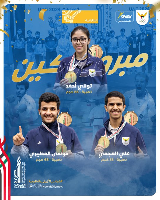 3 ذهبيات لـ #أزرق_الكاراتيه في دورة الألعاب الخليجية الأولى للشباب