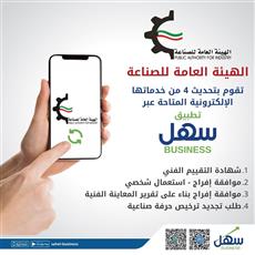 هيئة الصناعة تقوم بتحديث 4 خدمات إلكترونية عبر تطبيق سهل بزنس