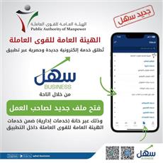 القوى العاملة تُطلق خدمة إلكترونية جديدة عبر تطبيق سهل بزنس