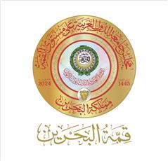 الاجتماعات التحضيرية للقمة العربية في البحرين تنطلق غداً بمشاركة الكويت