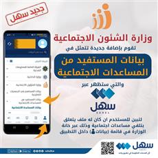 الشؤون: إدراج بيانات المستفيد من المساعدات الاجتماعية في «سهل»
