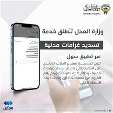 «العدل» تطلق خدمة «تسديد الغرامات المدنية» عبر «سهل»