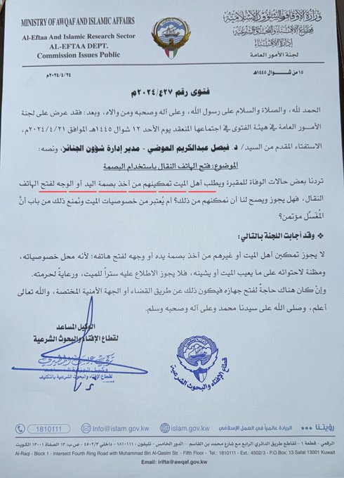 الأوقاف: لا يجوز الاطلاع على هاتف الميت