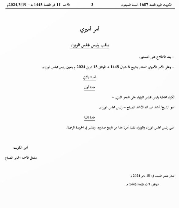 #الجريدة_الرسمية تنشر الأمر الأميري بمخاطبة #رئيس_الوزراء بسمو الشيخ أحمد عبدالله الأحمد الصباح