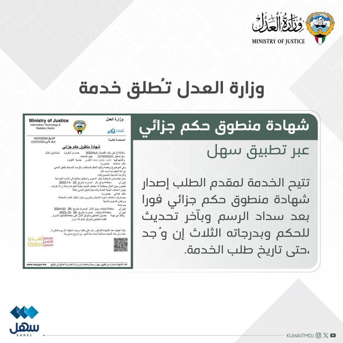 #العدل: إطلاق خدمة شهادة منطوق حكم جزائي عبر #سهل