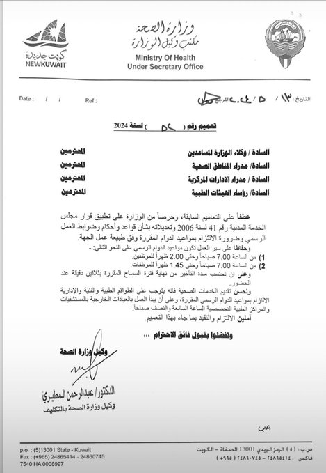 الصحة تعمم: الدوام الرسمي من 7 صباحًا لـ 2 ظهرًا للموظفين.. و1.45 للموظفات