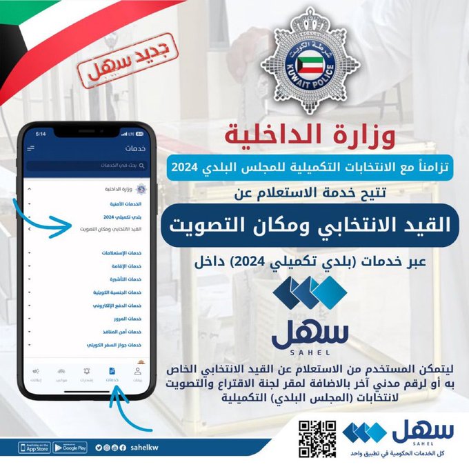 الاستعلام عن #القيد_الانتخابي ومقر التصويت لـ #تكميلية_البلدي عبر #سهل