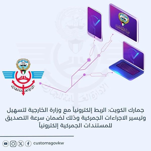 «الجمارك»: الربط إلكترونياً مع وزارة الخارجية لضمان سرعة التصديق للمستندات الجمركية