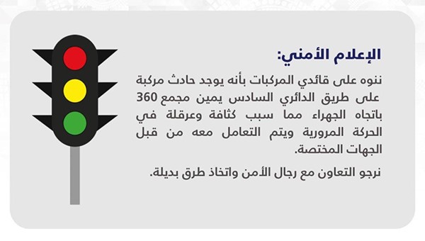 “الإعلام الأمني” : حادث مروري يعيق السير على “السادس”