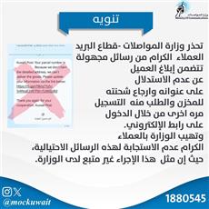 «المواصلات» تحذّر من التجاوب مع رسائل احتيالية مجهولة بشأن «تسليم الشحنات»