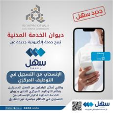 ديوان الخدمة المدنية يطلق خدمة الانسحاب من التسجيل عبر سهل وموقعه الإلكتروني