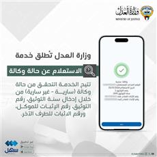 «العدل» تطلق خدمة «الاستعلام عن حالة وكالة» عبر «سهل»