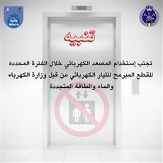 الإطفاء: تجنب إستخدام المصعد خلال الفترة المحددة للقطع المبرمج للتيار الكهربائي من قبل «وزارة الكهرباء»