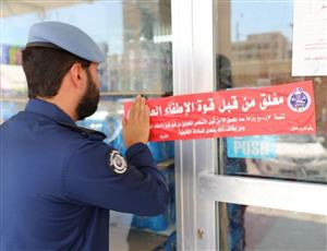 «الإطفاء» تغلق 76 منشأة إدارياً لعدم استيفائها لإشتراطات السلامة والوقاية من الحريق