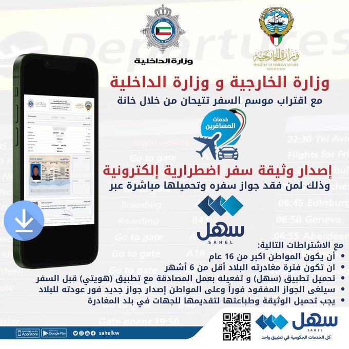 #الخارجية و #الداخلية تقدمان خدمة إصدار وثيقة سفر اضطرارية عبر #سهل