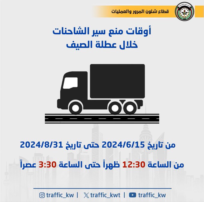 منع سير الشاحنات من 12.30 ظهرًا لـ 3.30 عصرًا  – اعتبارًا من 15 الجاري وحتى 31 أغسطس المقبل