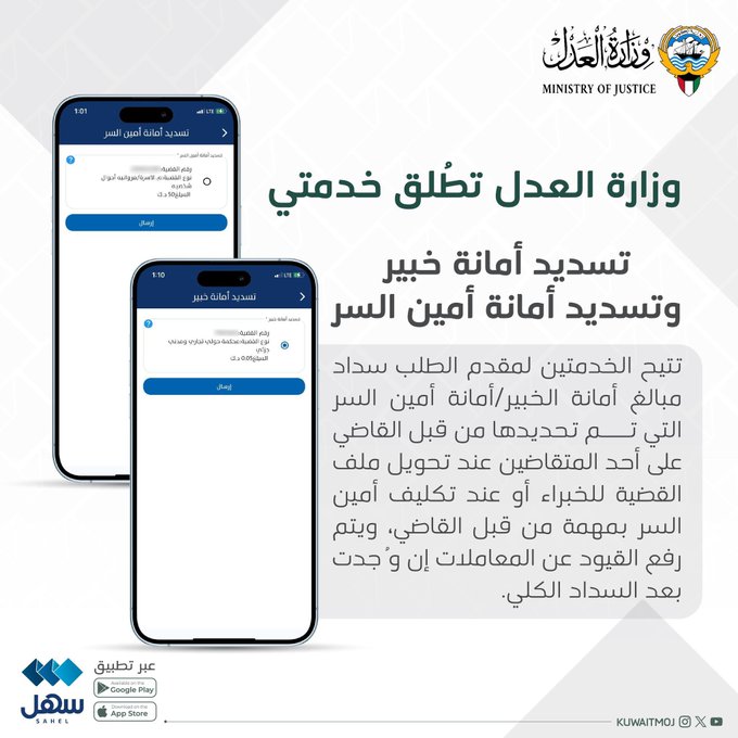 #العدل: إطلاق خدمتي تسديد أمانة خبير وتسديد أمانة أمين السر عبر #سهل