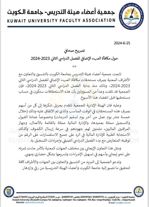هيئة تدريس جامعة الكويت: صرف مكافأة العبء الإضافي عن الفصل الدراسي الثاني قريبًا