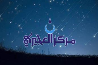 مركز العجيري: سماء البلاد ستشهد ظاهرة اقتران القمر بالمريخ وبعض النجوم الأسبوع المقبل