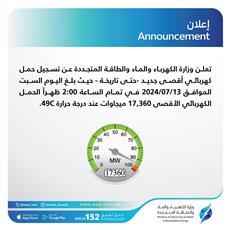 تسجيل حمل كهربائي أقصى جديد بـ 17.360 ميغاواط