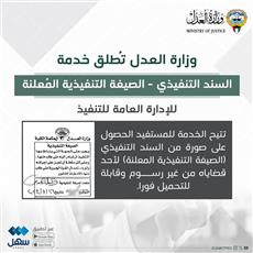 العدل: إطلاق خدمة «السند التنفيذي» عبر «سهل»