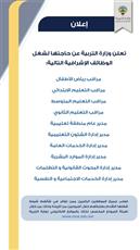«التربية» تعلن عن حاجتها لشغل عدد من «الوظائف الإشرافية»