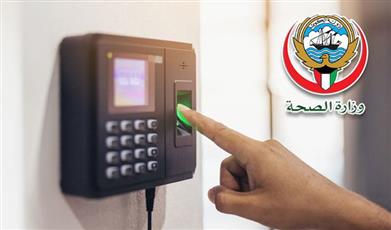 «الصحة» تصدر تعميماً بالبصمة الثالثة لموظفيها