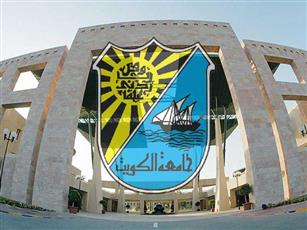 «جامعة الكويت» تعلن أسماء المقبولين في برامج كلية «الدراسات العليا»