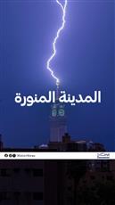 أمطار غزيرة على منطقة المدينة المنورة