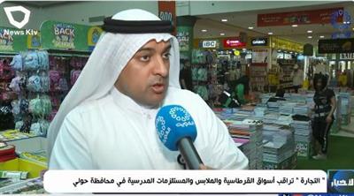 «التجارة» تراقب أسواق القرطاسية والملابس والمستلزمات المدرسية في محافظة حولي