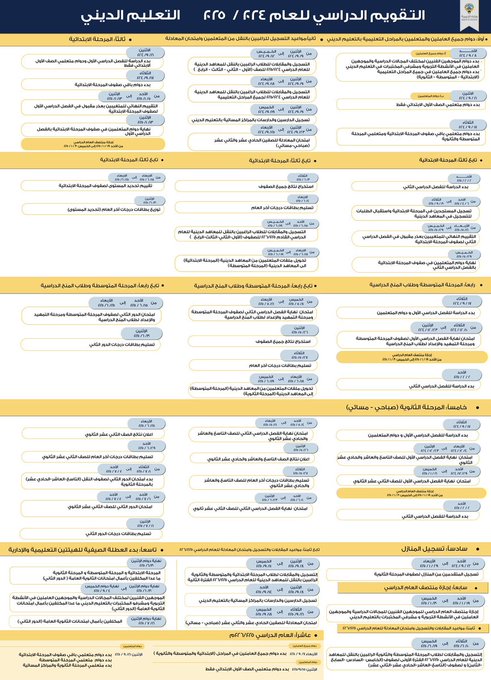 #التربية تعتمد التقويم الدراسي لـ #التعليم_الديني للعام 2024-2025