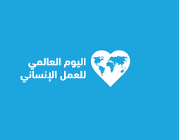 الكويت تحتفي باليوم العالمي للعمل الإنساني متصدرة مشهده دولياً بنموذج ريادي للعطاء والخير