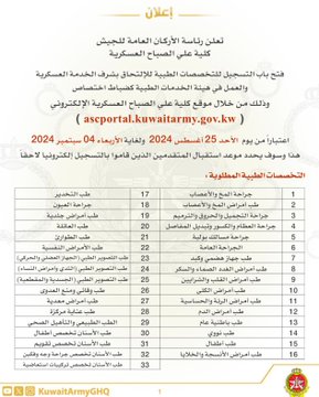 رئاسة الأركان: فتح باب التسجيل للتخصصات الطبية كضباط اختصاص بكلية علي الصباح العسكرية