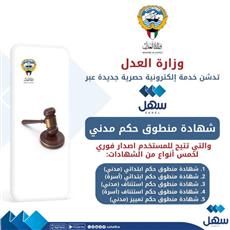 العدل: شهادة منطوق حكم مدني.. عبر سهل