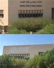 الجامعة تُزيل اسم الاتحاد الوطني لطلبة الكويت من المبنى المخصص له بالخالدية