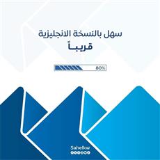سهل بالنسخة الإنجليزية.. قريباً