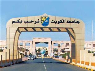 جامعة الكويت: التسجيل الالكتروني لاختبار القدرات للكويتيين 1 أكتوبر ولغيرهم في 8 أكتوبر