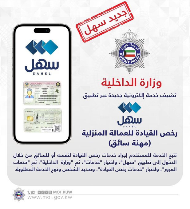 #الداخلية: إضافة إمكانية إجراء خدمات رخص القيادة للعمالة المنزلية مهنة سائق عبر #سهل