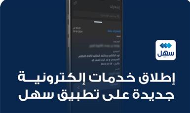 التربية تطلق خدمات إلكترونية جديدة على سهل لتعزيز التواصل مع أولياء الأمور