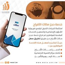 الشؤون تطلق خدمة حجز صالات الأفراح والمناسبات التابعة لها عبر سهل