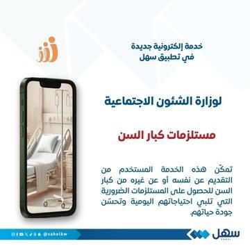 الشؤون تُطلق خدمة إلكترونية جديدة مستلزمات كبار السن عبر سهل