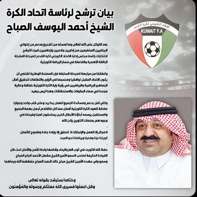 الشيخ أحمد اليوسف الصباح يعلن ترشحه لرئاسة #الاتحاد_الكويتي_لكرة_القدم