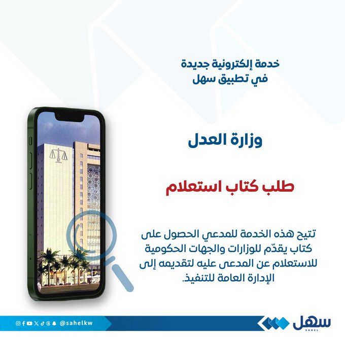 «العدل» تُطلق خدمة طلب كتاب استعلام للوزارات والهيئات الحكومية عبر «سهل»