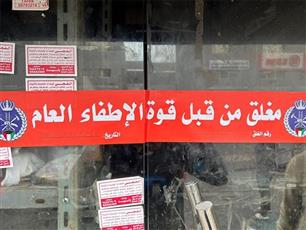 «قوة الإطفاء» تغلق 41 محلاً ومنشأة غلقاً إدارياً