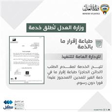 العدل: إطلاق خدمة طباعة إقرار ما بالذمة عبر سهل