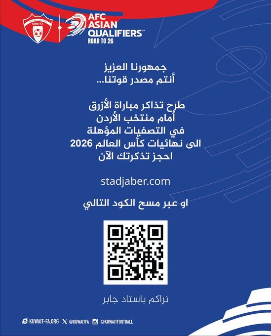 اتحاد الكرة يطرح تذاكر مباراة #الكويت_الأردن في التصفيات المونديالية