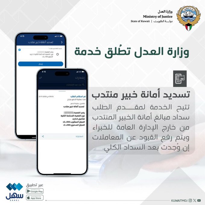 العدل تطلق خدمة «تسديد أمانة خبير منتدب» عبر «سهل»