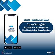 «القوى العاملة» تطلق خدمات رقمية جديدة لمنتسبي الدورات العسكرية عبر «منصة فخرنا»